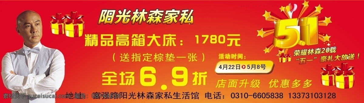 阳光 林森 51背景 分层 促销 打折 红色背景 家具 源文件 阳光林森 跨街广告 张卫健 节日素材 五一劳动节