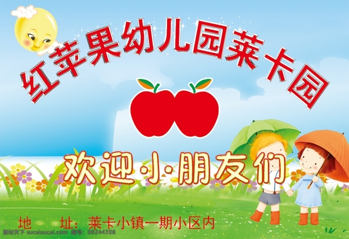 幼儿园 卡通 幼儿园背景 红苹果幼儿园 形象 门 头 psd源文件