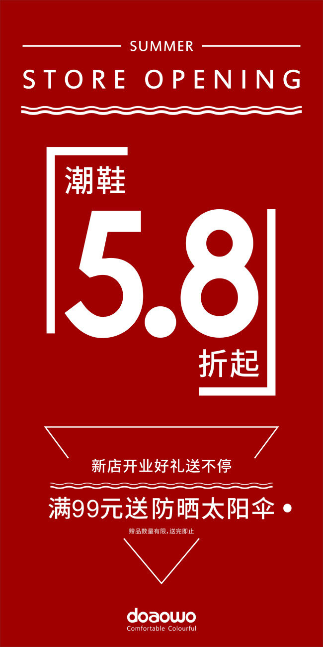 开业海报 红底海报 5.8折 新店开业 潮鞋海报 store opening 红色