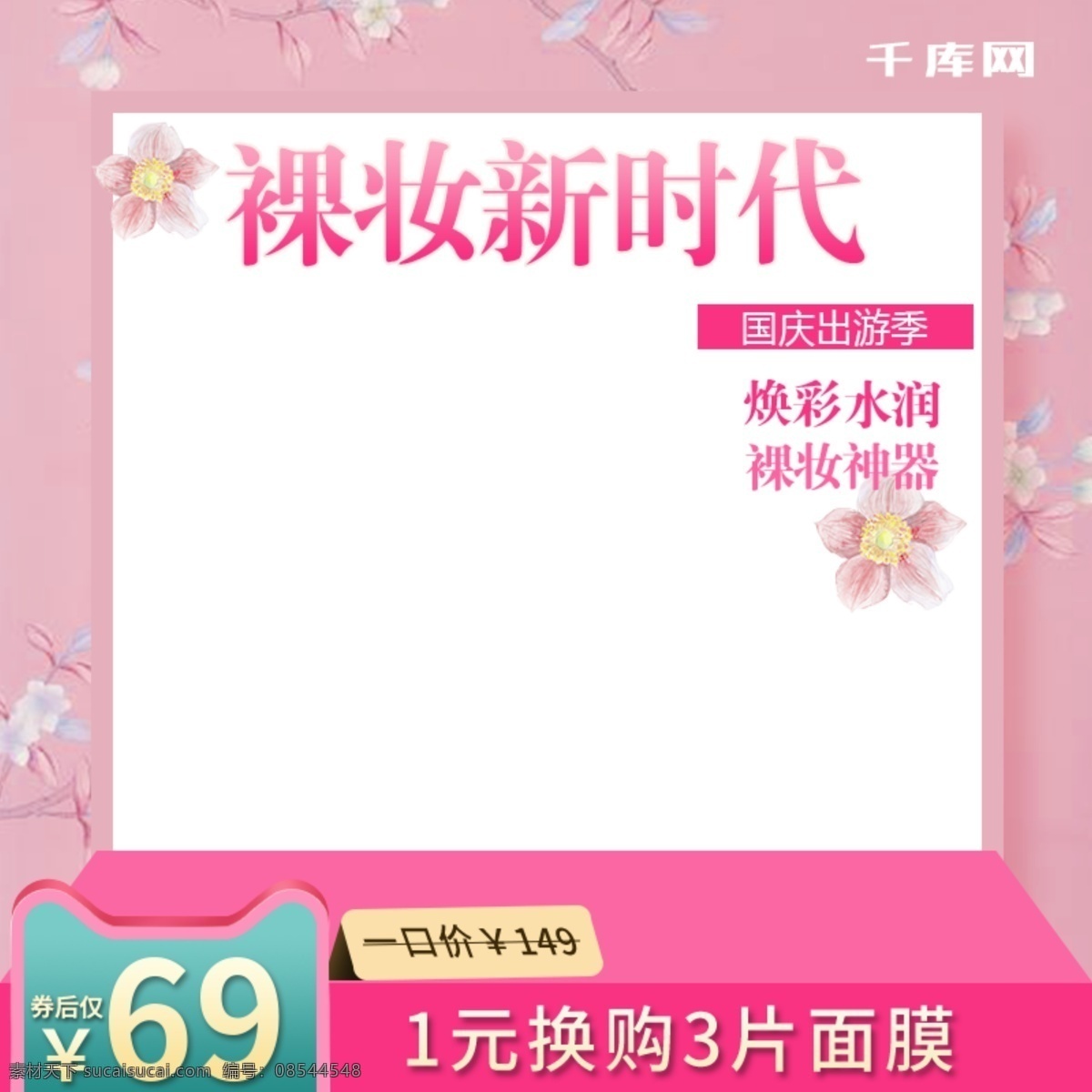裸 妆 新时代 bb 霜 国庆 出游 季 淘宝 直通 车主 图 千库原创 电商 天猫 国庆出游季 国庆促销 促销 直通车 主图 美妆 护肤 粉色浪漫 气垫bb霜 cc霜 卡通 面膜 花朵 手绘 焕彩水润