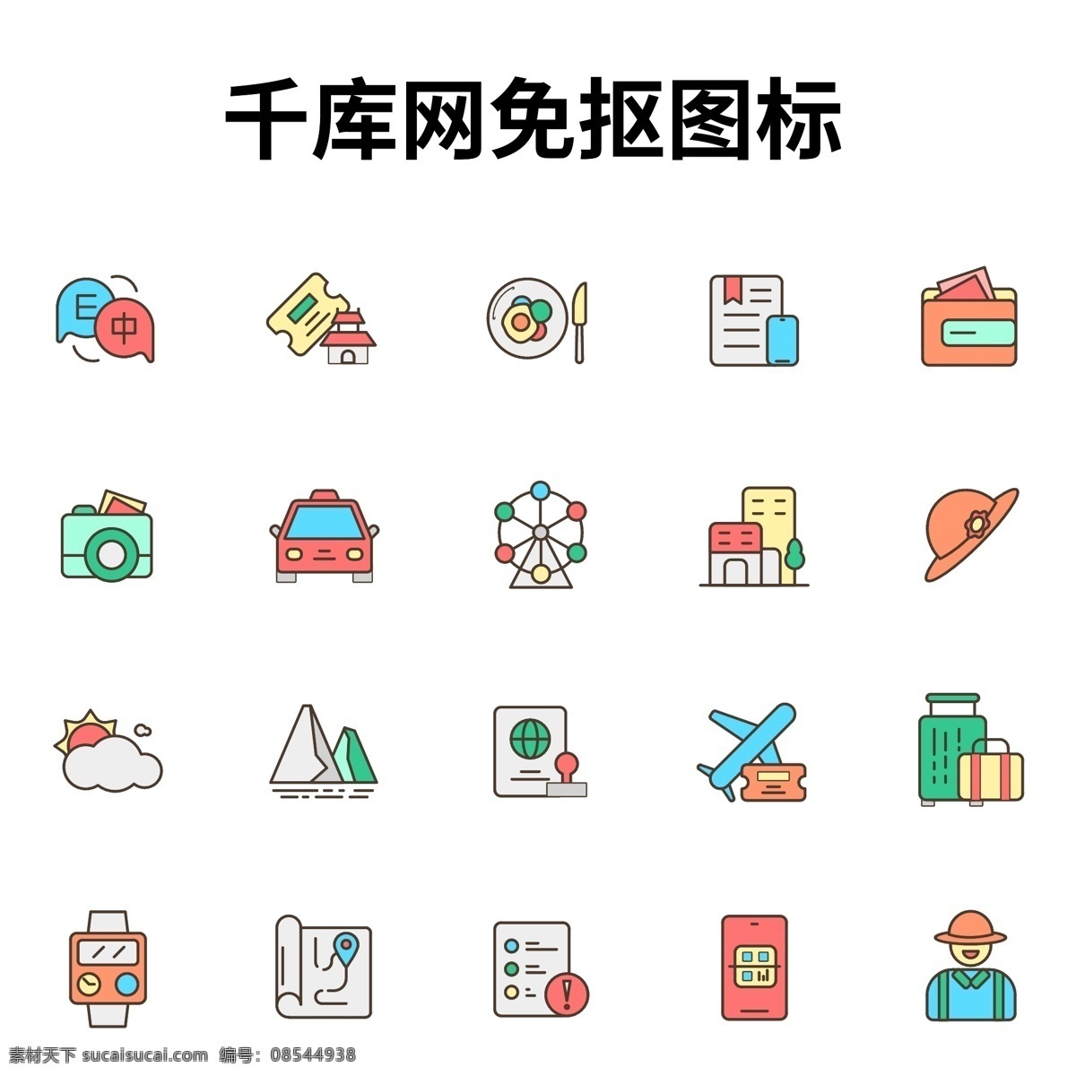 旅行类图标 图标 icon 旅行 翻译 旅游 门票 机票 拍照 天气 时间 爬山 地图 签证 注意事项 西餐 酒店 扫码 钱包 导游 旅行箱 帽子