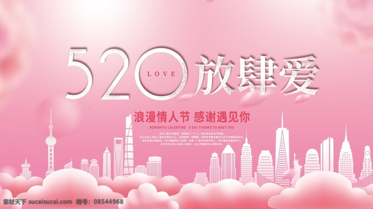 粉色 浪漫 情人节 520 情侣 城市 爱心 唯美 展板 唯美展板 爱心唯美展板 云朵