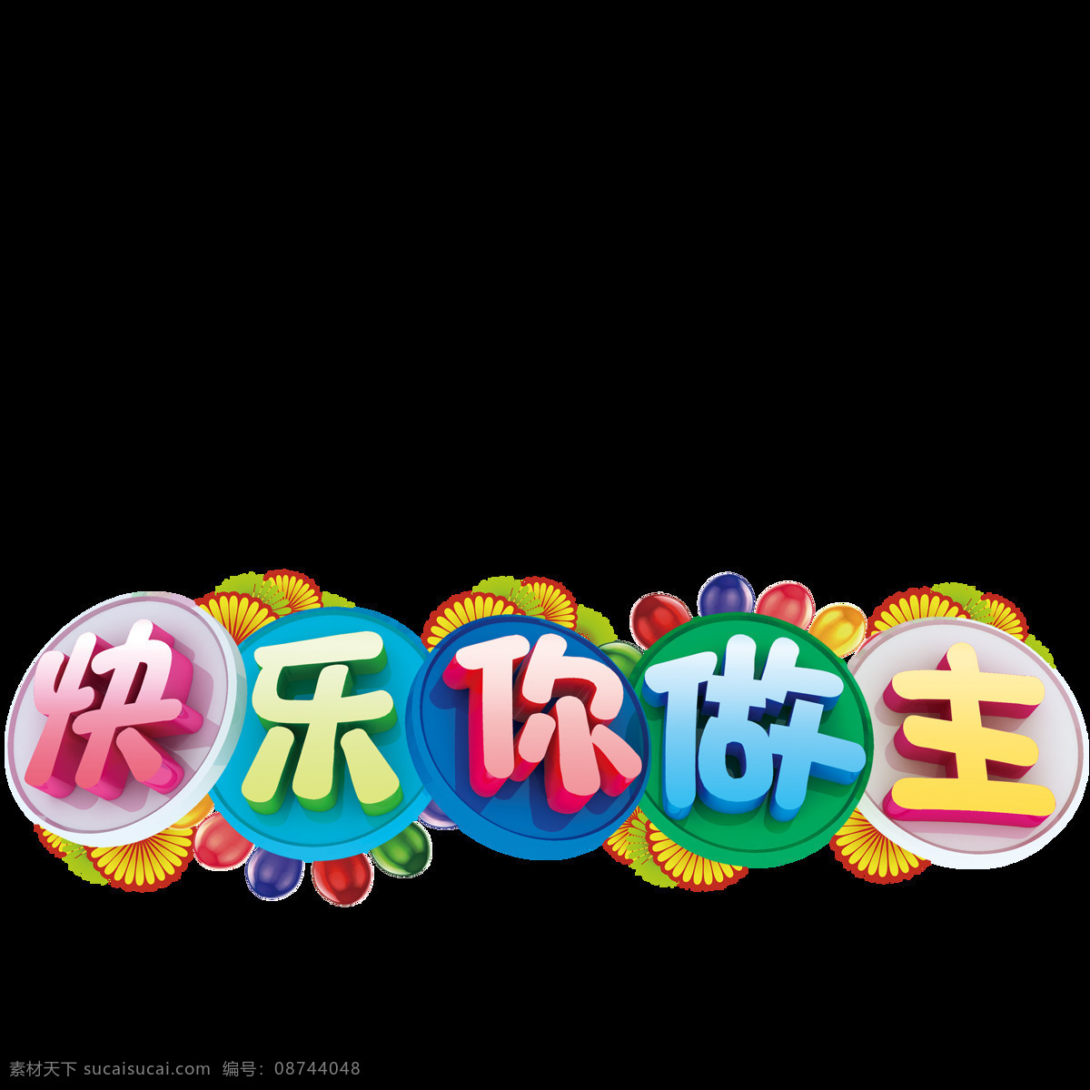 欢度 六一儿童节 字样 花样字样 美观 生动 创意