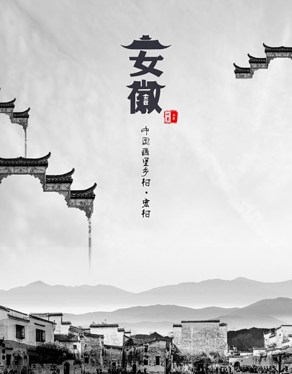 中国 风 城市 宣传海报 风景 徽派 山水 水墨 民居