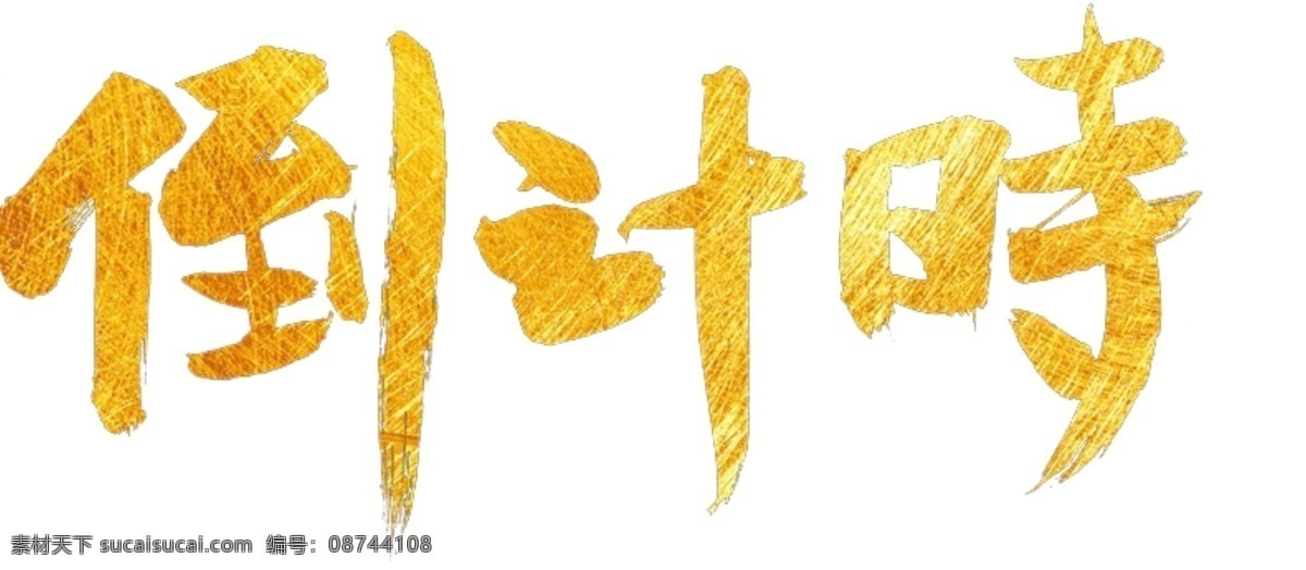 倒計時 倒计时 海报 元素 字体