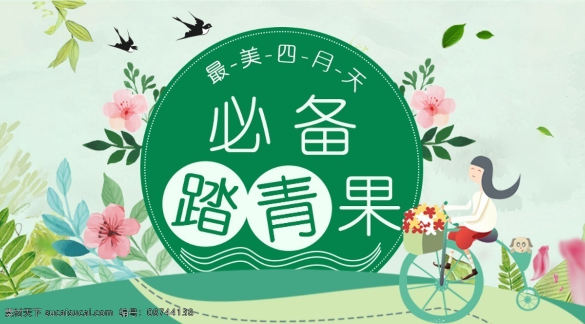 最美 四月 天 必备 踏 青果 春季 banner 春天 最美四月天 四月天 春游 踏青 踏青果 水果 春季旅游 春天来了