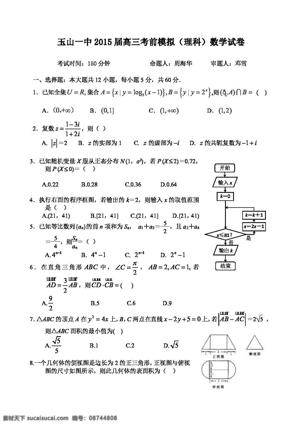 数学 人教 版 江西省 玉山 一中 高三 考前 模拟 理科 数学试题 答案 高考专区 人教版 试卷
