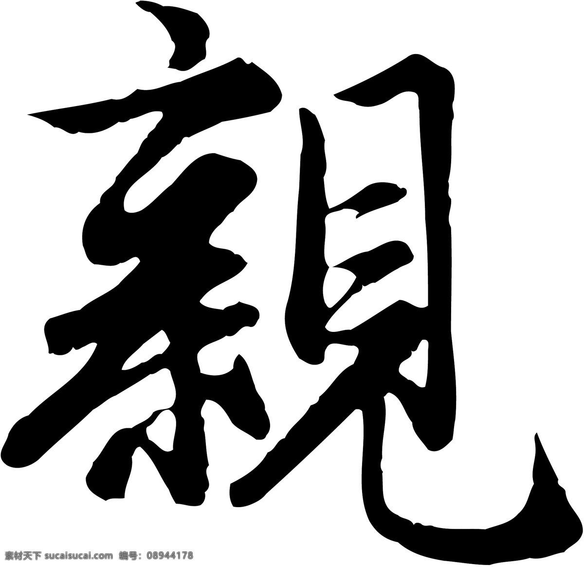 親