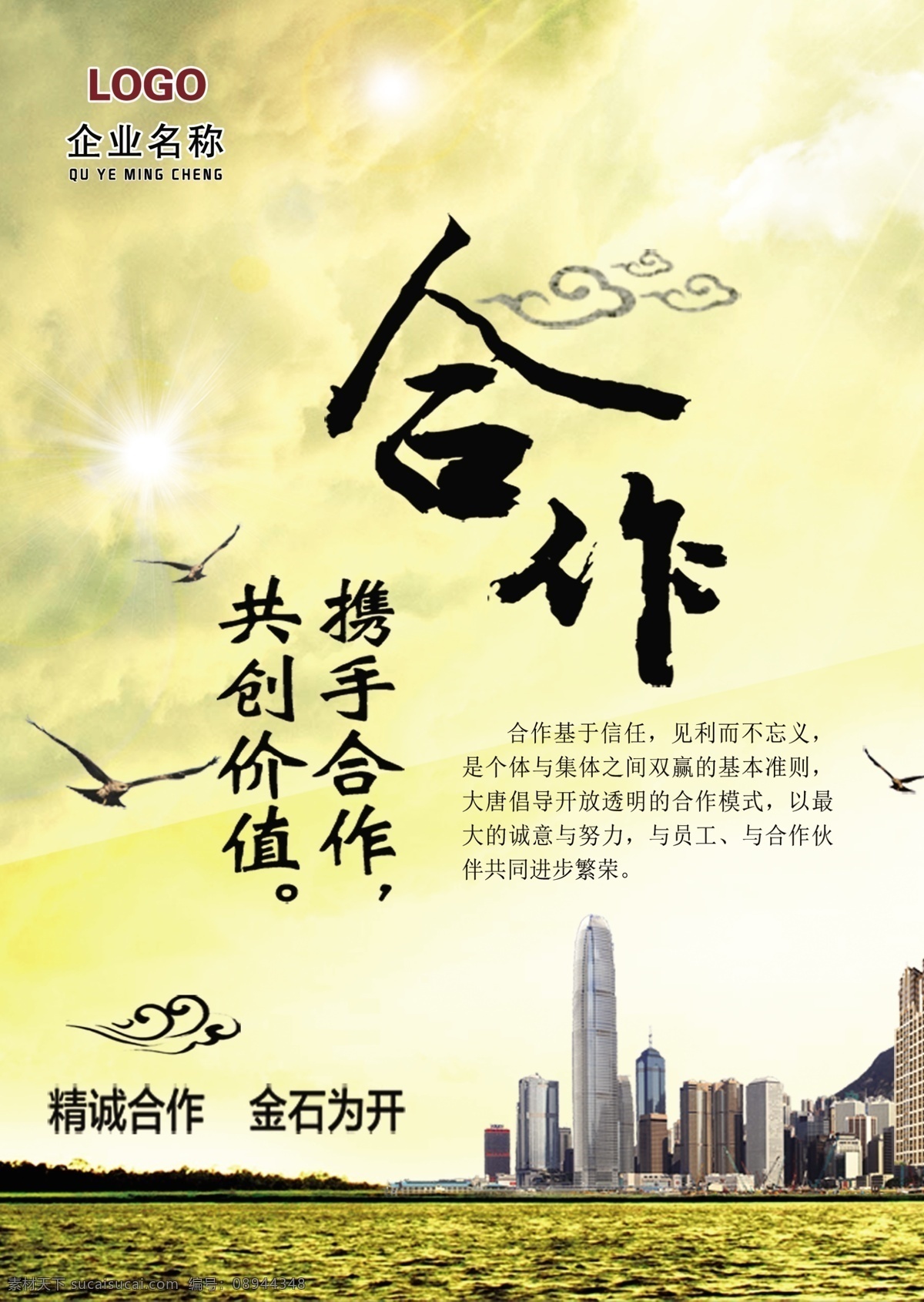 名言企业文化 携手合作 共创价值 名言 企业文化 挂画 壁画 展板模板
