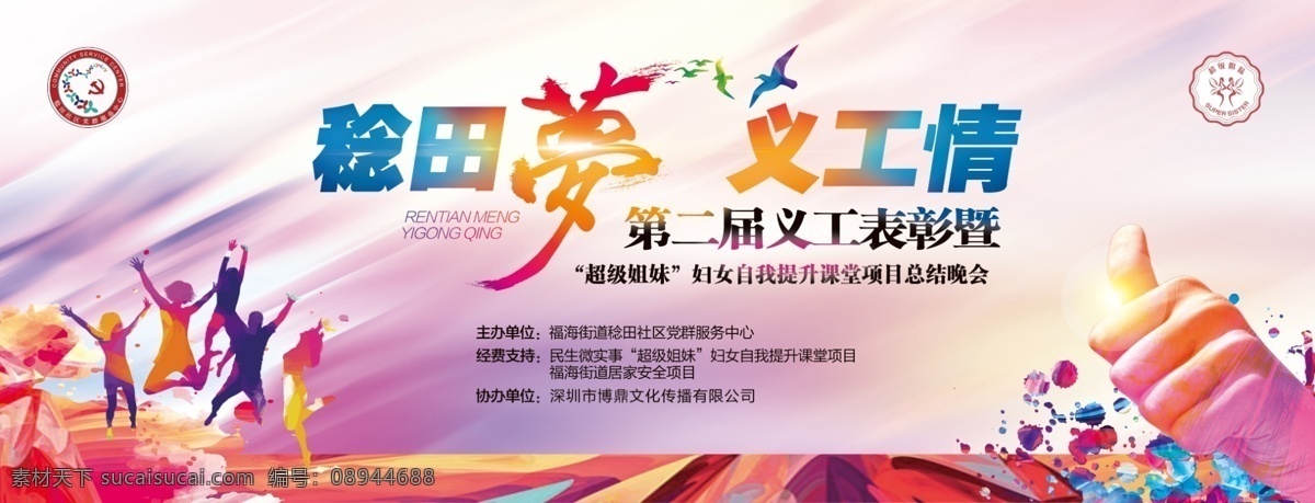 义工情 中国 梦 义工 情 社区 社工 志愿 大拇指 梦幻 彩色 放飞 梦想 未来 成长 活跃 光芒 理想 服务 展板模板