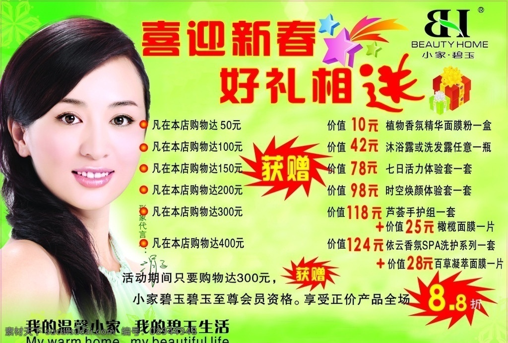 小家碧玉 宣传单 化妆品 标志 好礼相送 小礼物 温馨 小家 碧玉 生活 代言人 涓 子 小星星 卡片 名片卡片 矢量