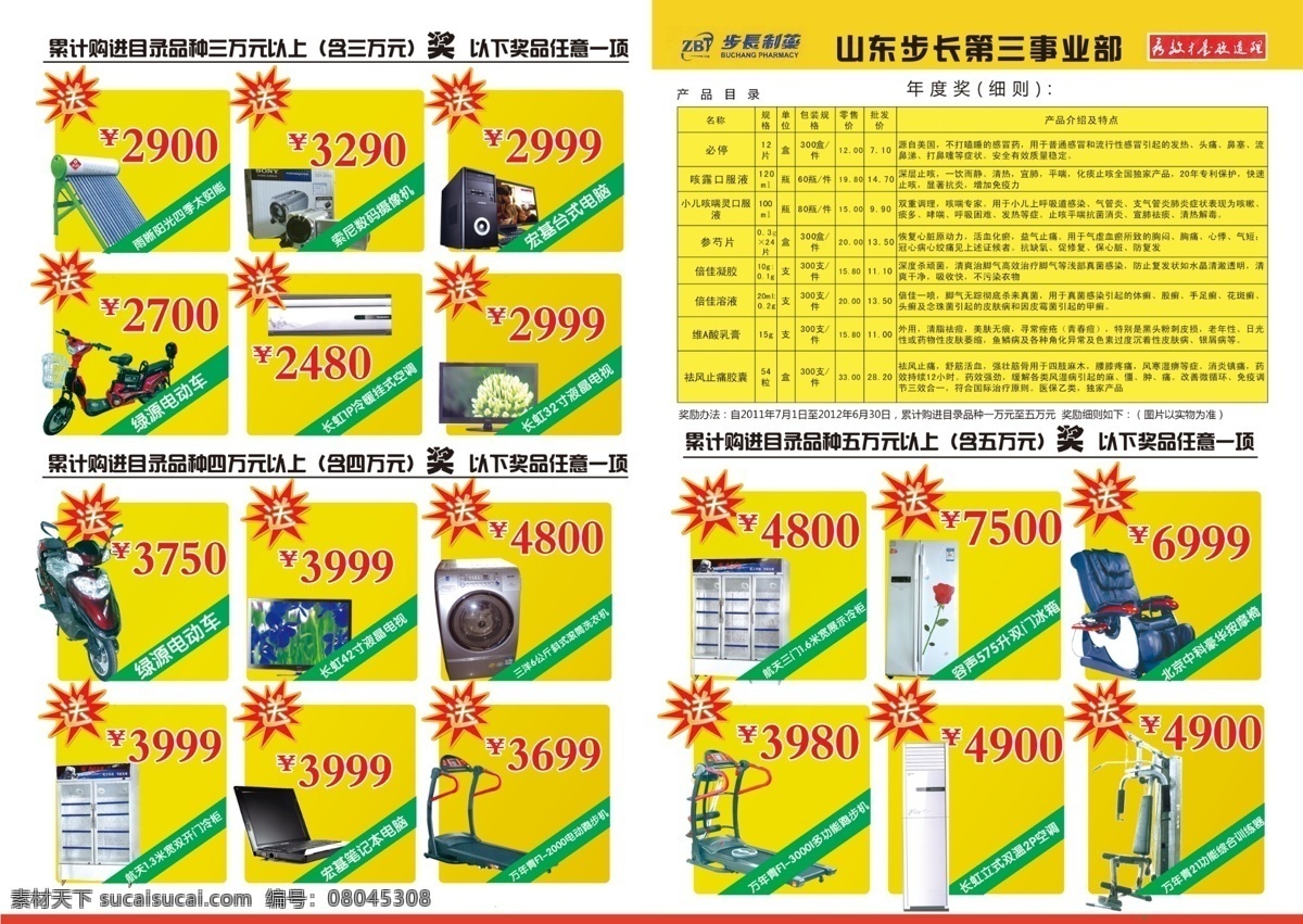 dm宣传 笔记本电脑 单页 电动车 广告设计模板 黄色 其他模版 台式电脑 山东 步长 dm 宣传 四季太阳能 数码摄像机 挂式空调 液晶电视 滚筒洗衣机 电动跑步机 双开门冷柜 展示冷柜 豪华按摩椅 多功能跑步机 双温2p空调 综合训练器 源文件 psd源文件