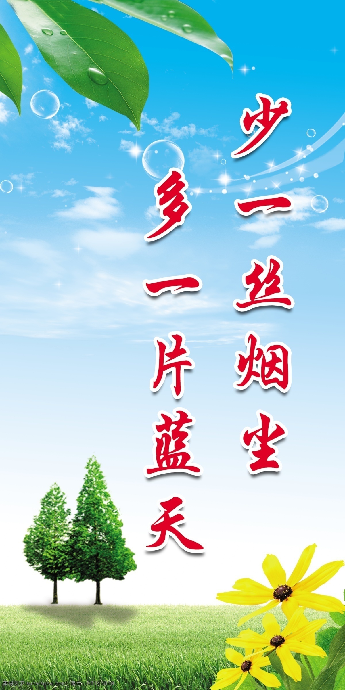 创卫标事 小黄花 小树 树叶子 蓝天 白云 绿 草地 泡泡 少一丝烟尘 展板模板 广告设计模板 源文件