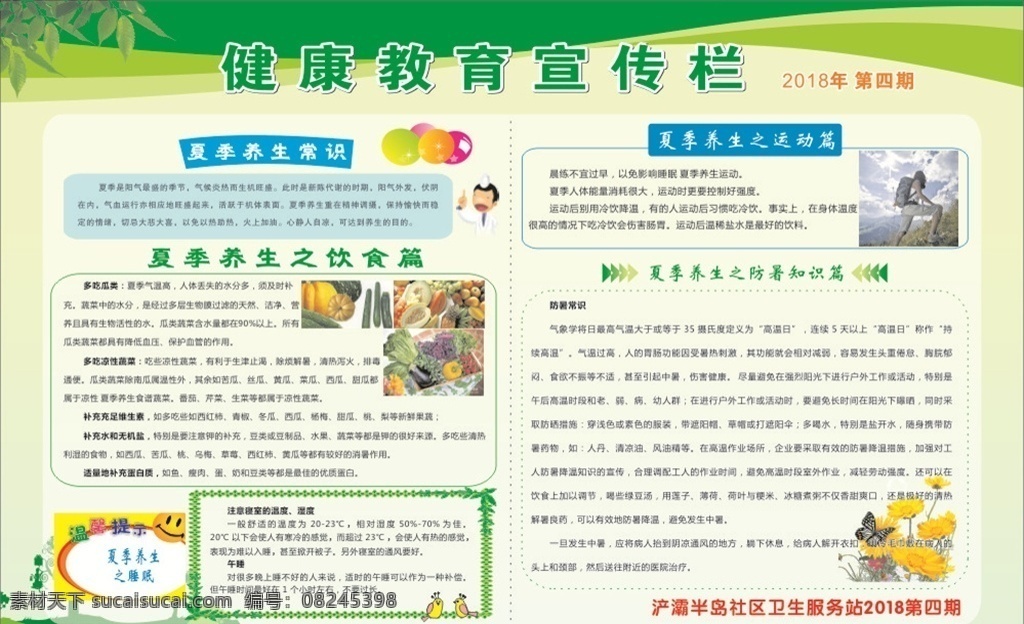 夏季宣传栏 宣传栏 饮食宣传栏 防暑宣传栏 栏 文化艺术 传统文化