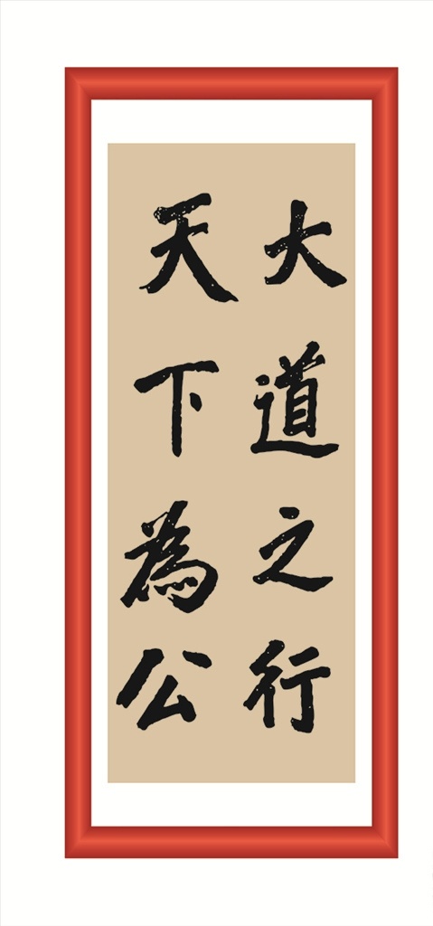 大道之行 线条 矢量 装饰 字画 书法 毛笔 书画 文化艺术 绘画书法