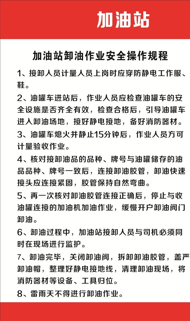 加油站卸油 卸油作业安全 操作规程 制度 告知 展板模板