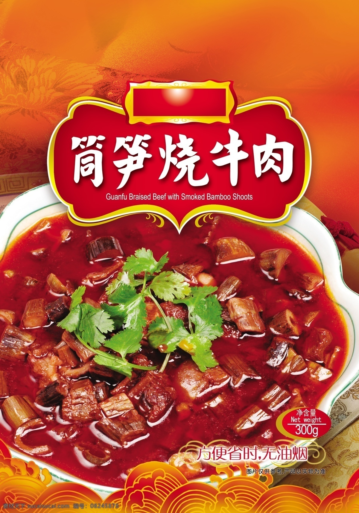 竹笋 牛肉 红烧牛肉 美食 炒菜 家常菜 包装设计