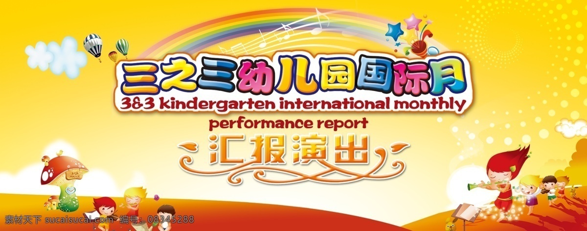 幼儿园背景 幼儿园活动 活动背景 卡通背景 五线谱 音乐 云 汇报演出