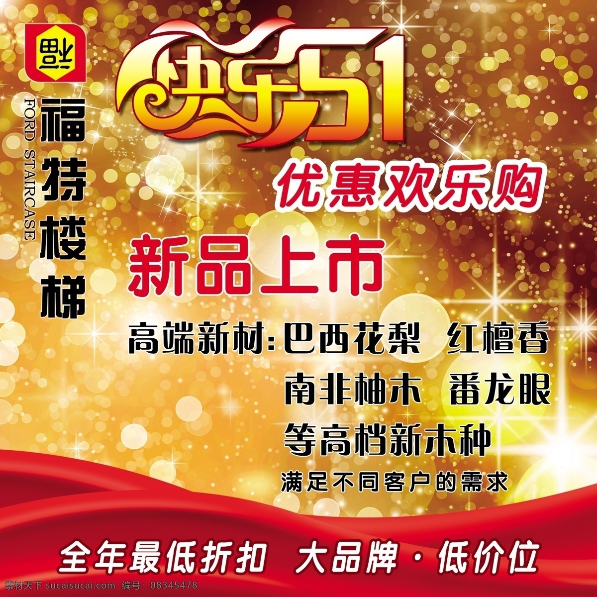 广告设计模板 欢乐购 劳动节 五一 五一活动 新品上市 源文件 福特楼梯 福特优惠 快乐51 低价折扣 其他海报设计
