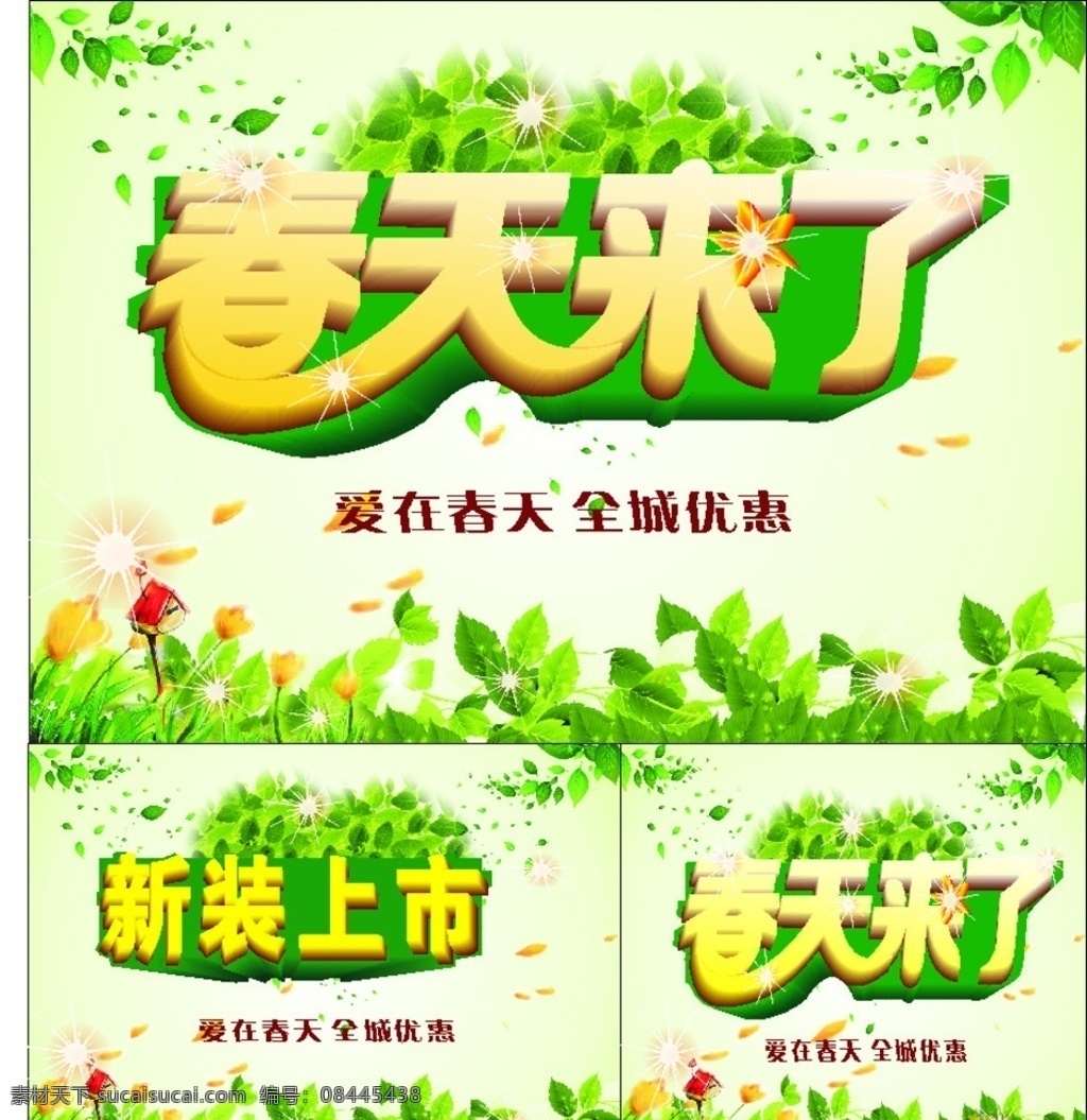 春天来了 春天 新装 新装上市 写真 海报 板报 喷绘 浅色 绿色 绿叶 优惠 宣传单 新春 爱在春天 展板模板