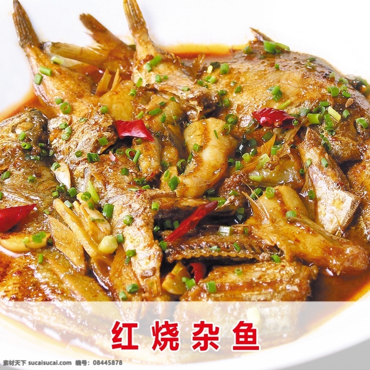 红烧杂鱼 红烧鱼杂 红烧小杂鱼 香辣杂鱼 香辣鱼杂 小杂鱼 红烧鱼 杂鱼焖锅 黄焖鱼杂 鱼头烧鱼杂 农家海杂鱼 红烧海杂鱼 干锅香辣鱼杂