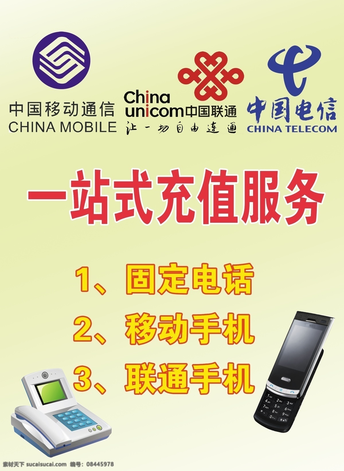 话费 充值 广告牌 黄色底图 中国移动标志 中国联通标志 中国电信标志 矢量电话机 手机 广告设计模板 源文件