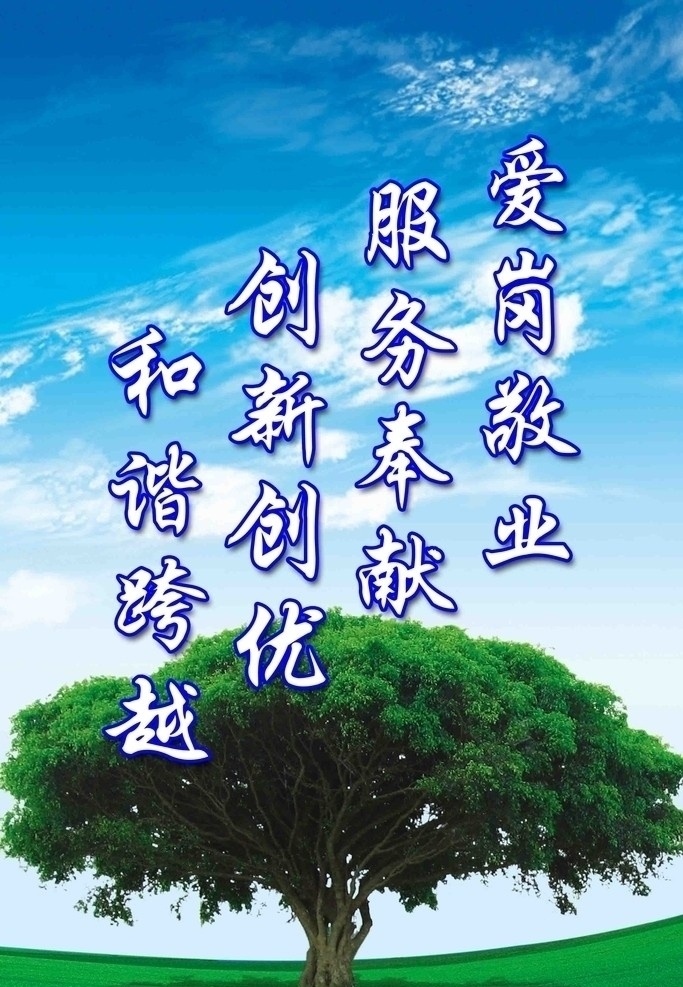 爱岗敬业 服务奉献 创新创优 和诣社会 城市文明宣传 海报 蓝天 大树 精神文明 广告设计模板 源文件