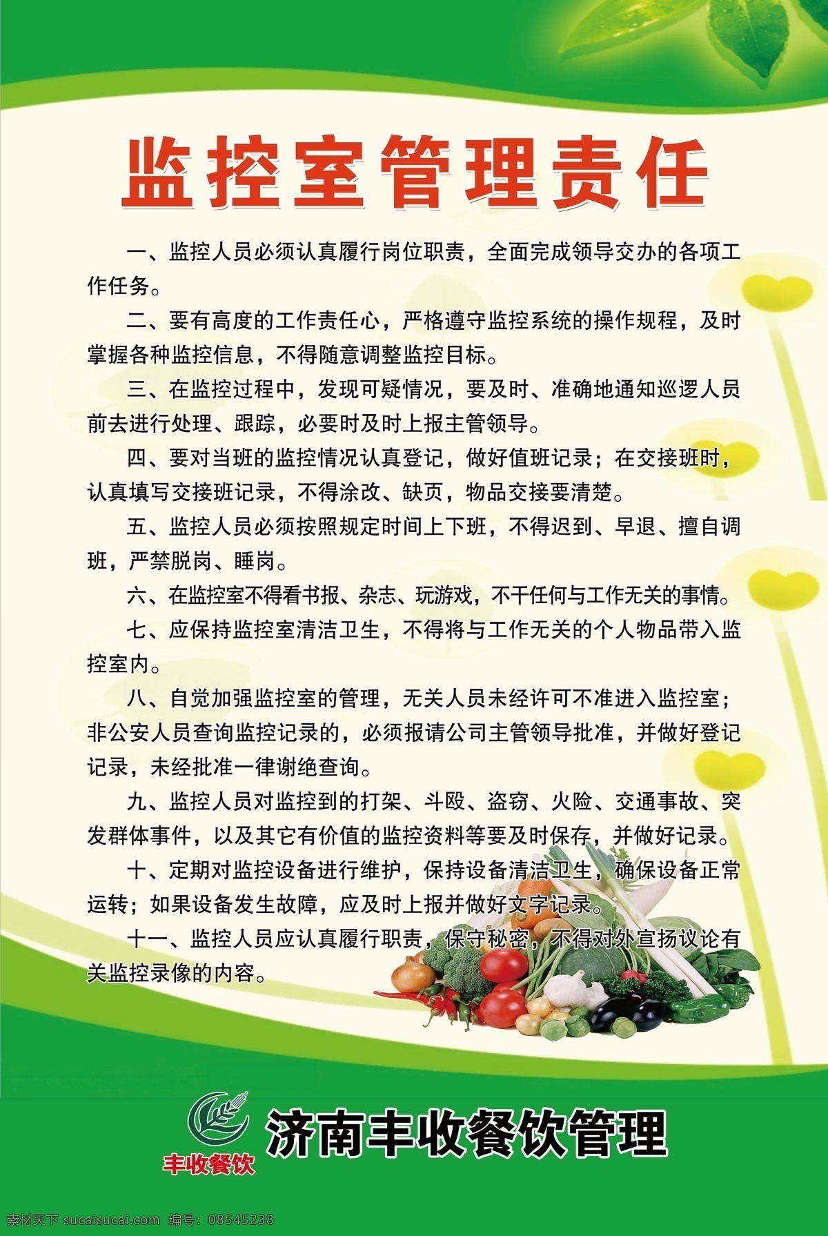 监控室 管理 责任 红字 绿底 数字 花纹 logo