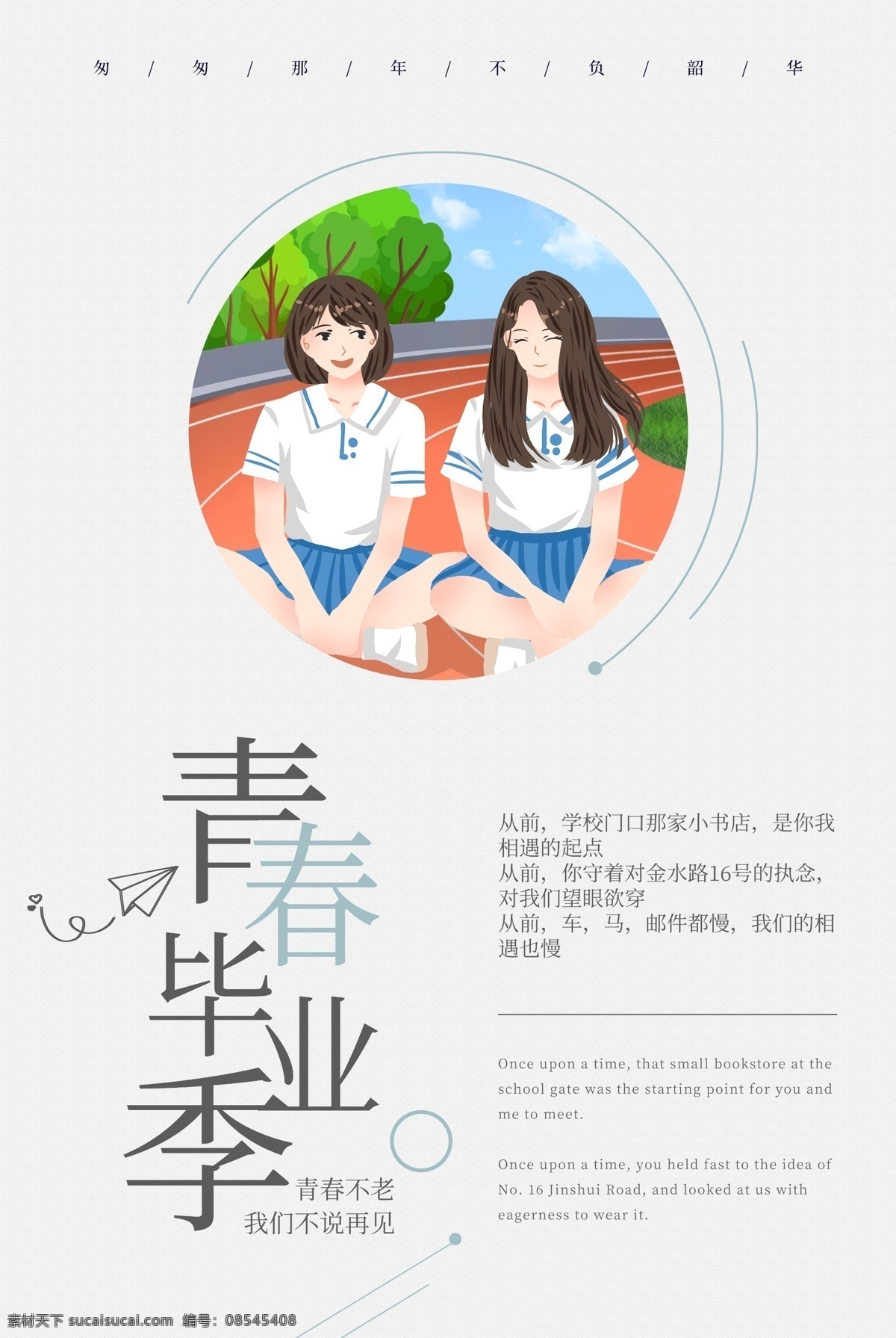 青春毕业季 毕业季 毕业季海 报致青春 青春不散场 同学会海报 同学会 同学聚会 青春 匆匆那年 致青春海报 青春梦想 放飞青春 后来的我们 同学会背景 致青春背景 青春怀旧 毕业 青春无悔 时光