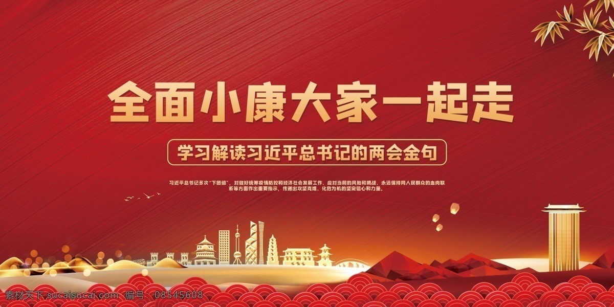 全面建设小康 小康宣传展板 全面小康社会 全面小康标语 全面小康宣传 精确帮扶 扶贫目标 帮扶 六个精准 全面小康 扶贫攻坚战 扶贫 助困 全面建成 建成小康社会 奔小康 新农村 小康生活 民族复兴梦 全面小康展板 全面脱贫展板 小康社会宣传 决胜全面小康