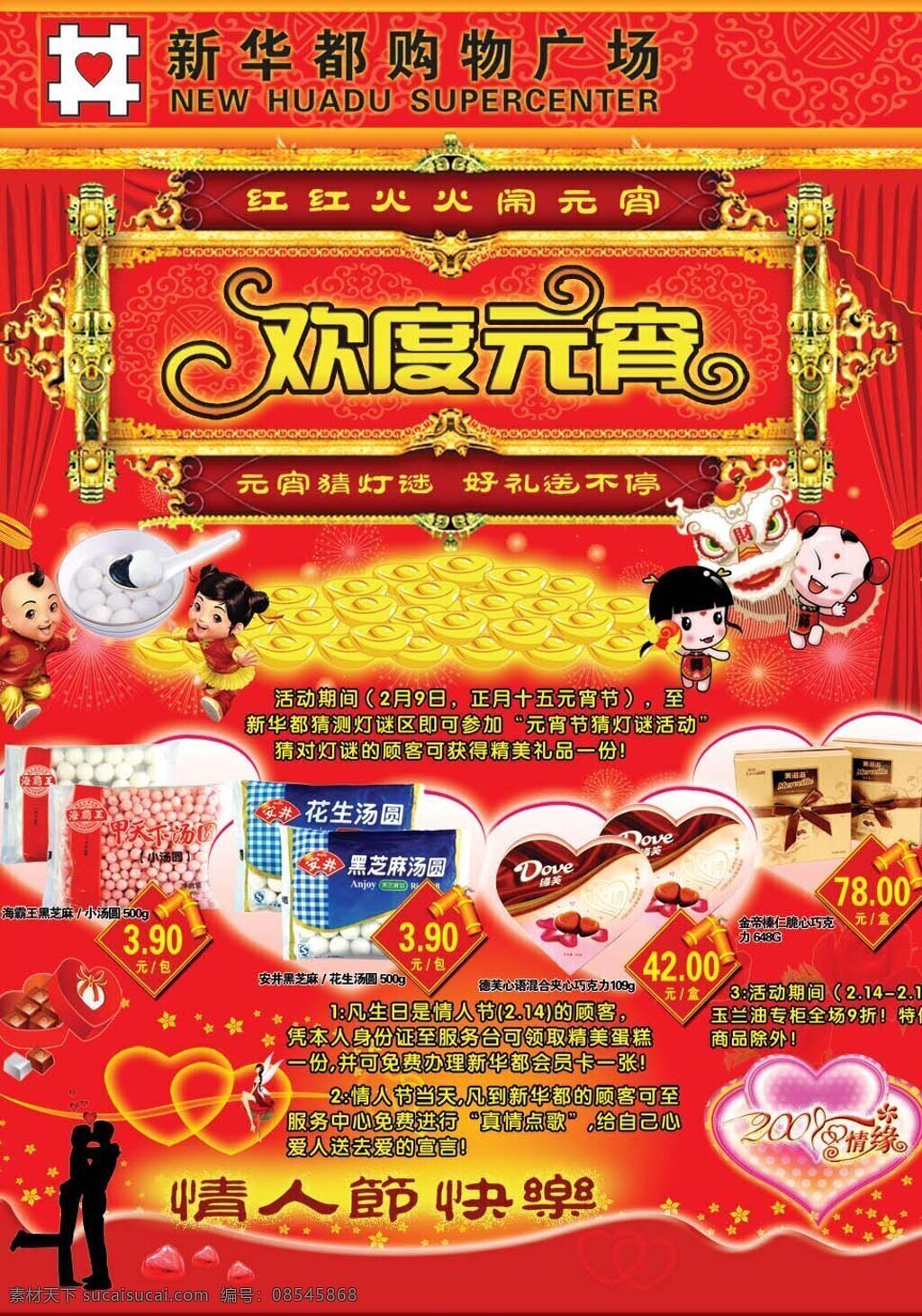 购物 广场 元宵 情人节 dm 购物广场 元宵情 人节dm 红色