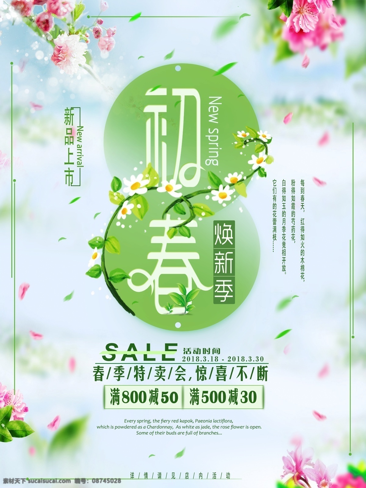 唯美 清新 初春 焕 新 季 促销 海报 促销海报 新品上市 春季海报 商场活动海报 折扣海报 唯美清新 初春焕新季 店内促销