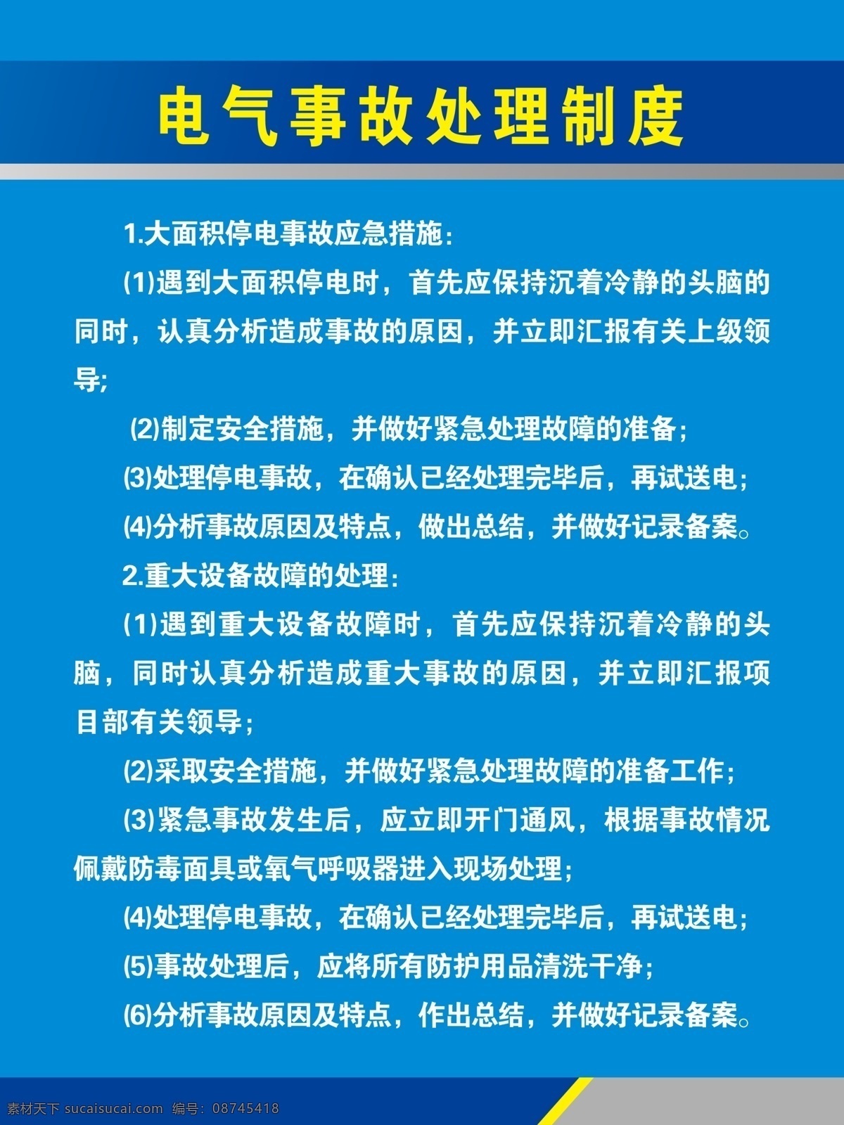 电气 事故处理 制度 电气事故处理 配电室制度 事故处理制度 电气事故 电气制度 配电室 用电制度 电气事故展板 电气处理展板 制度展板 展板模板