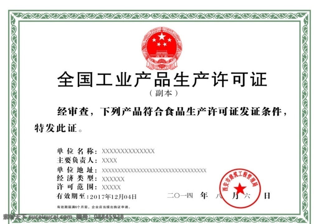 证书 生产许可证 许可证 生产证书 工业产品证书