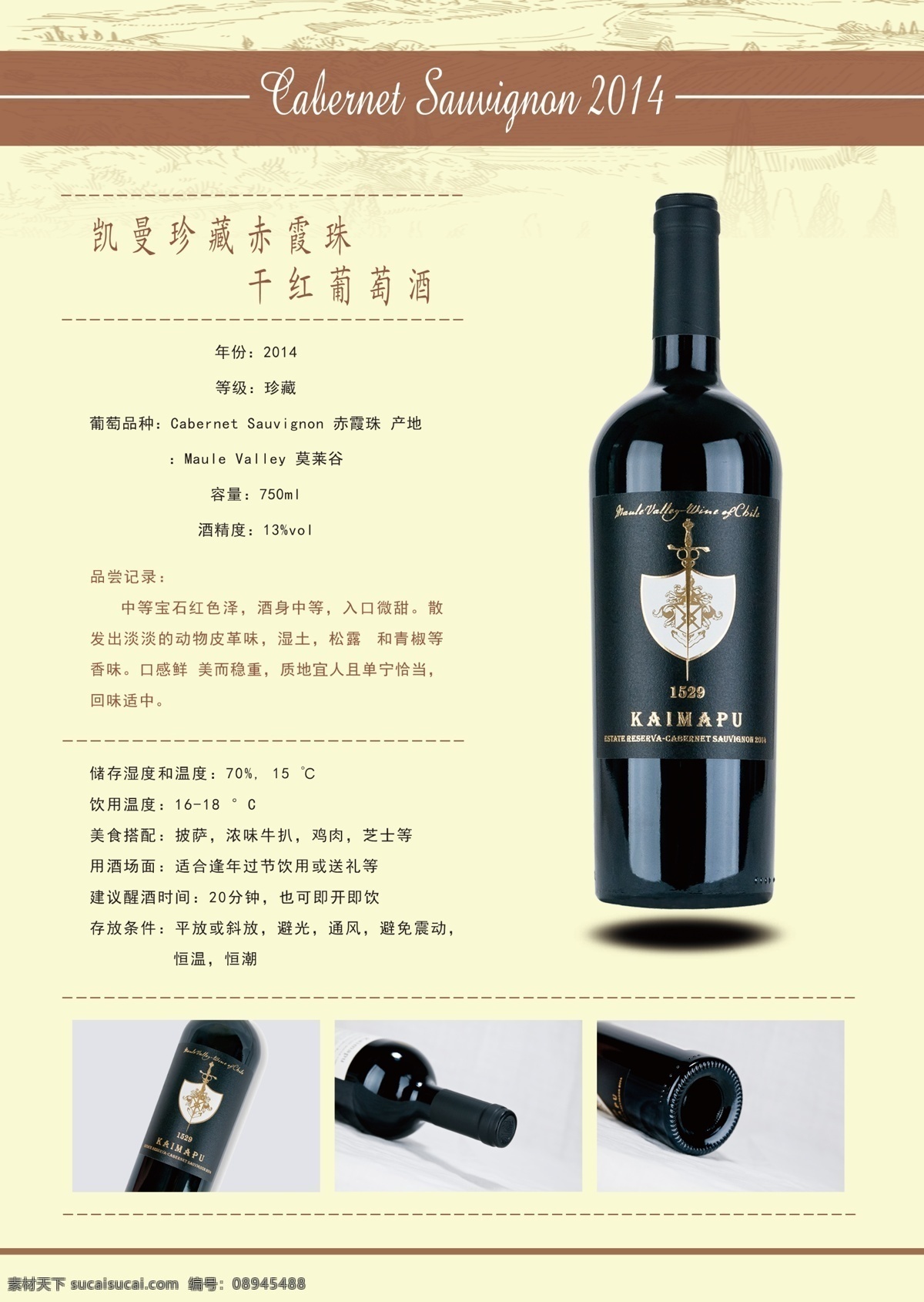 凯 曼 赤霞珠 干红 红酒 单 页 红酒单页 排版 手绘 信息 油画 白色