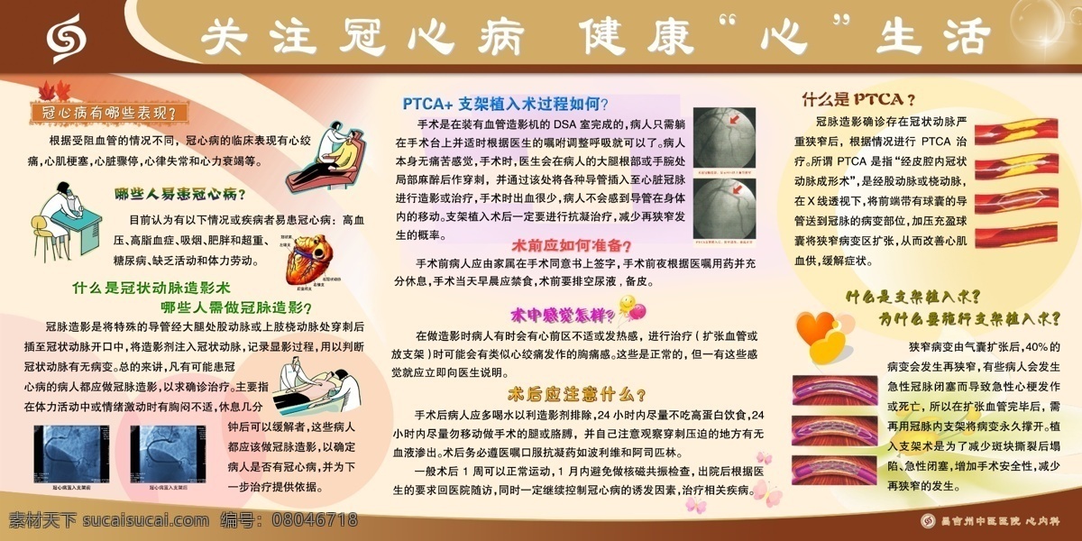 关注冠心病 冠心病 手术 病人 ptca治疗 医院 展板 源文件