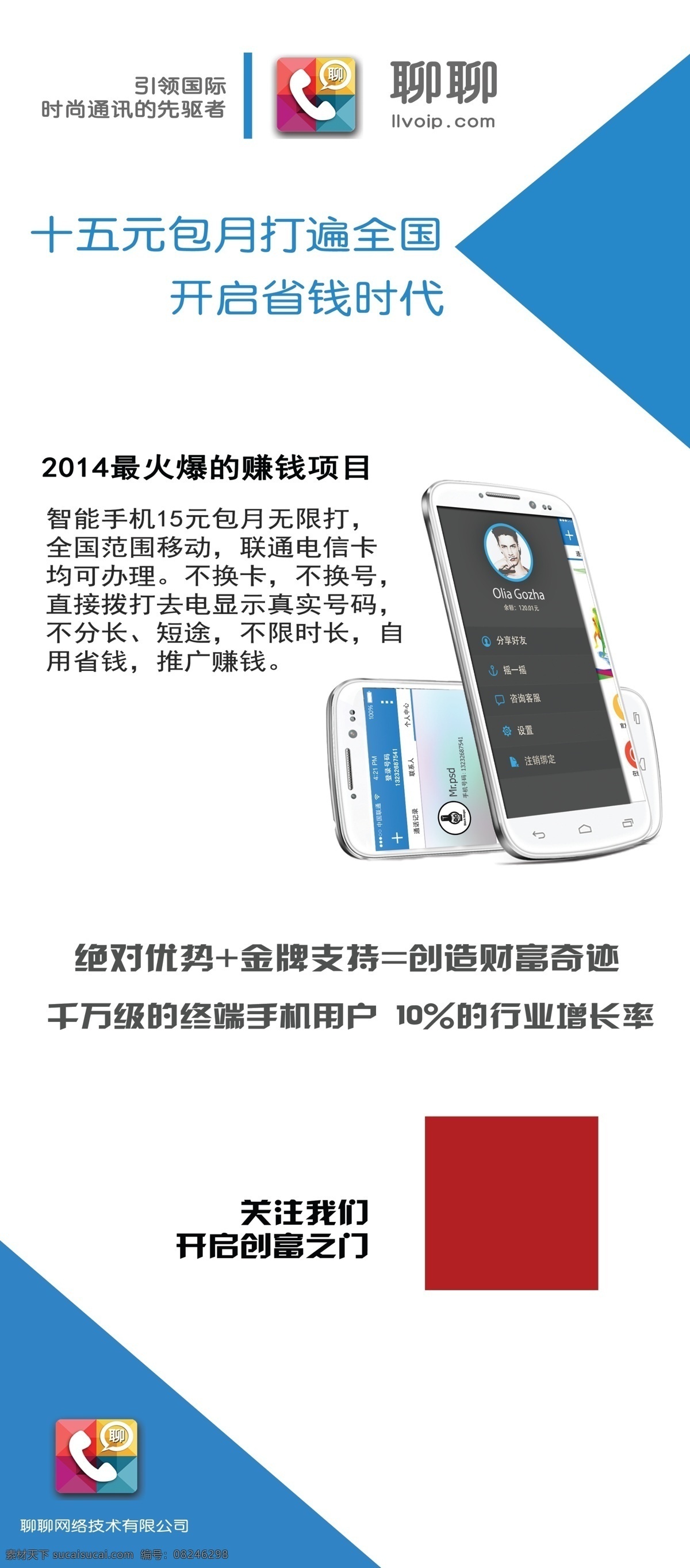 聊聊网络科技 分层 psd格式 网络科技 聊聊网络电话 15元包月 聊聊 电话网络 新媒体领跑者 原创设计 原创海报