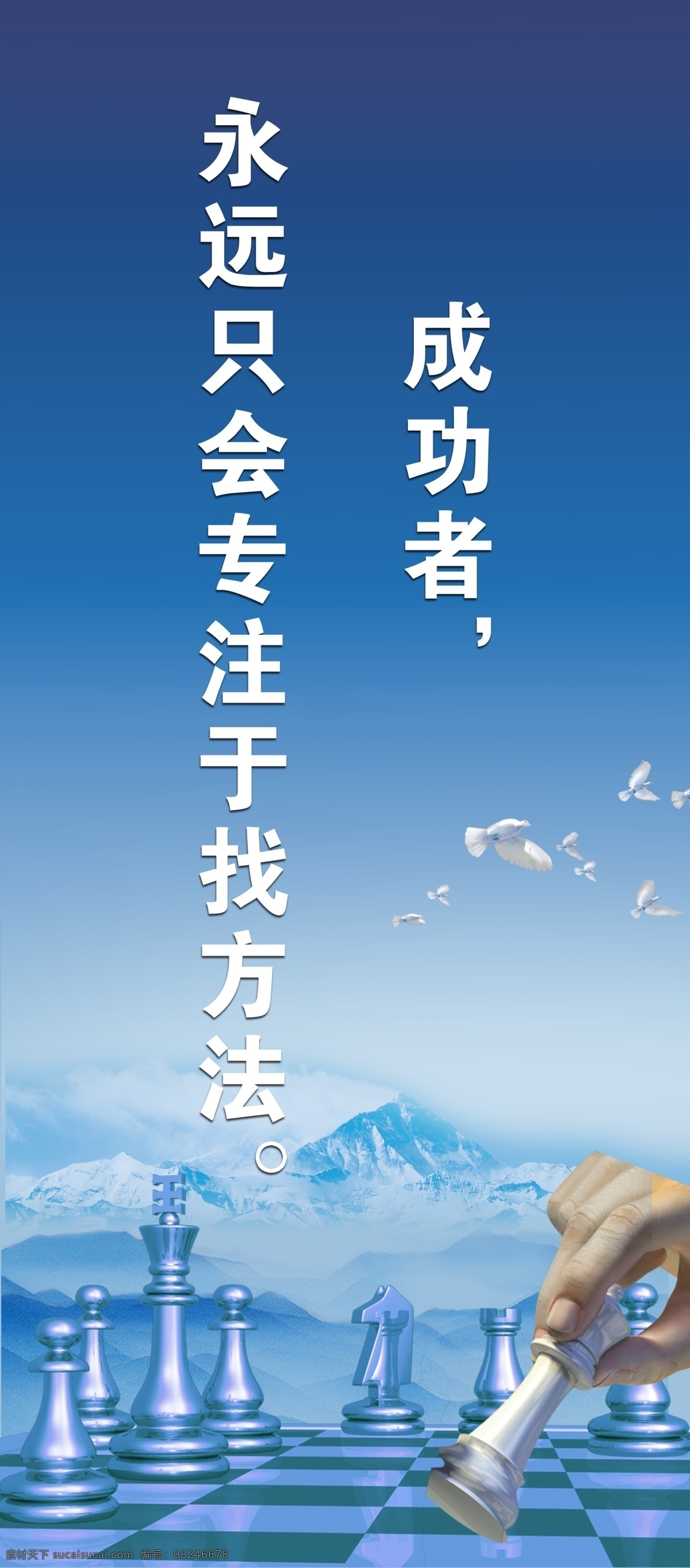 成功 方法 飞鸟 广告设计模板 励志标语 励志 标语 模板下载 棋子 企业文化 山峰 专注 展板 展板模板 源文件 其他展板设计