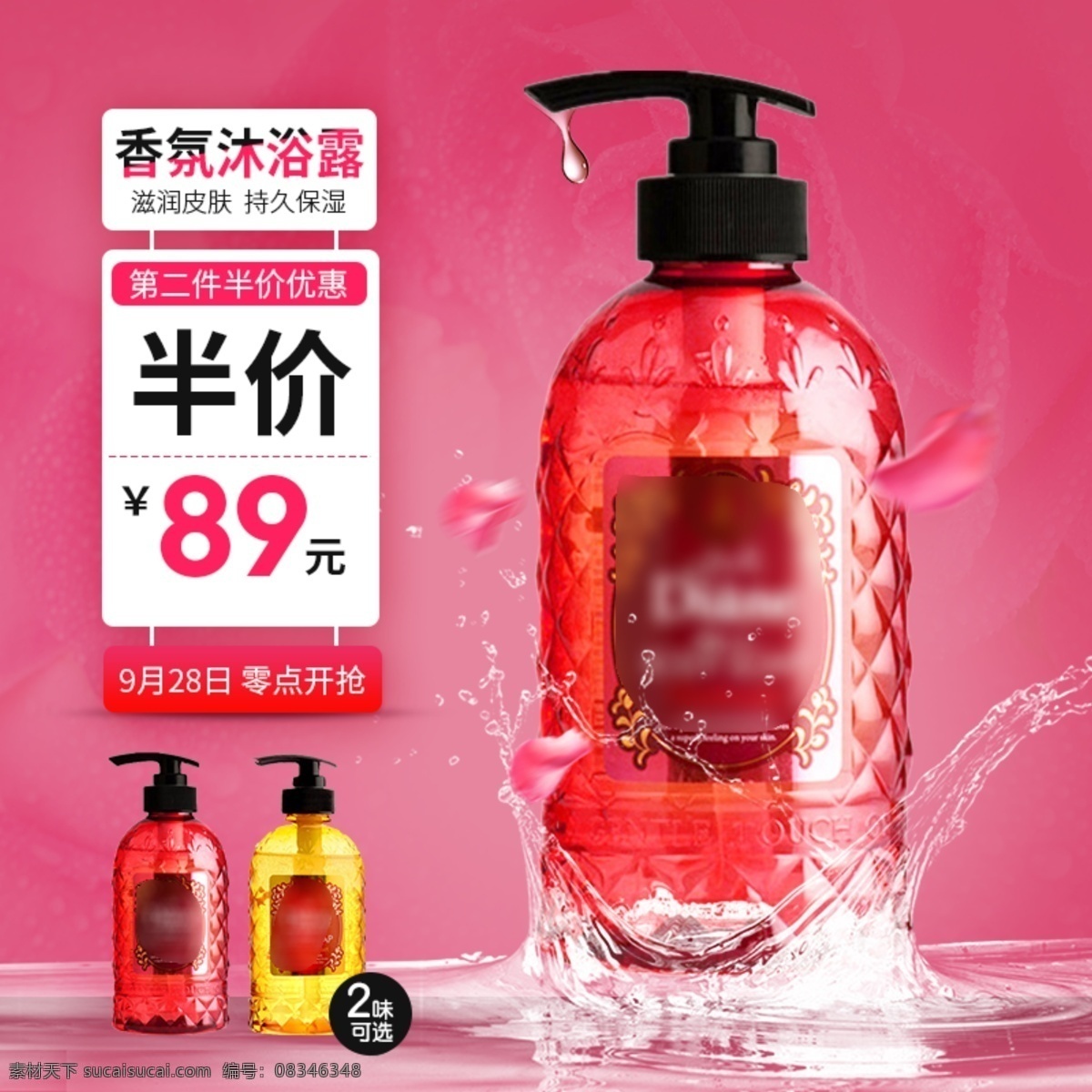 香氛 沐浴露 促销 淘宝 主 图 洗护用品 主图 电商主图 淘宝主图 天猫主图 淘宝直通车 电商 天猫