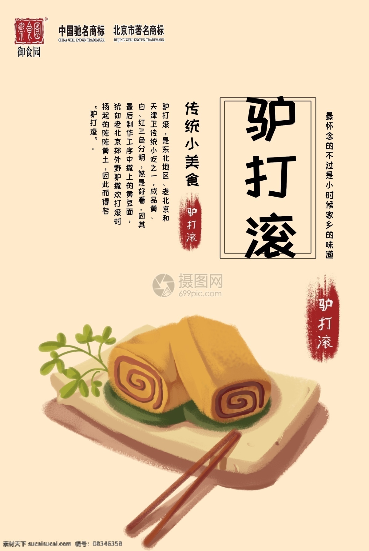 北京 特产 驴打滚 美食 海报 家乡 小食 怀念 味道 美味 食物海报