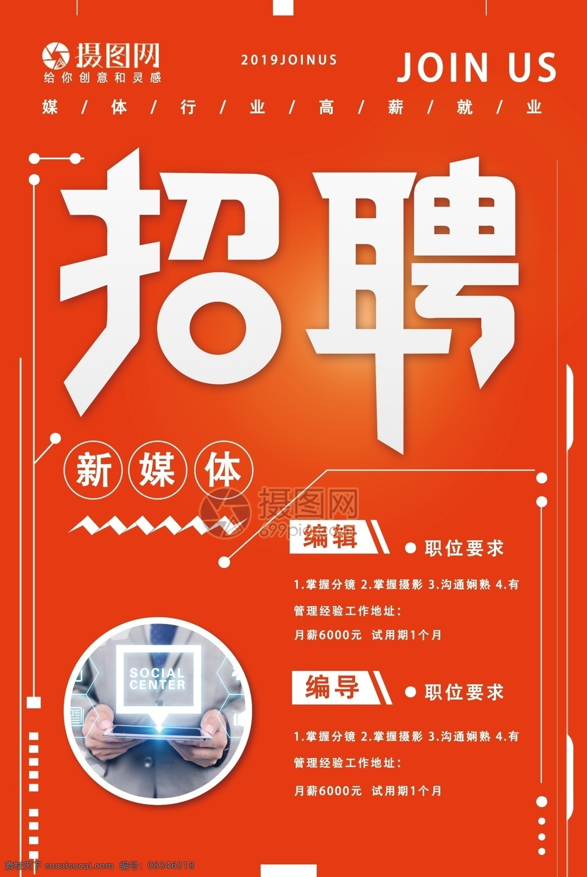 红色 现代 新 媒体 企业 传媒 招聘 海报 招聘海报 红色海报 2019招聘 聘 诚聘 诚聘精英 诚聘海报 招聘广告 人才招聘 企业招聘海报 海报招聘 公司招聘 创意招聘 高薪诚聘