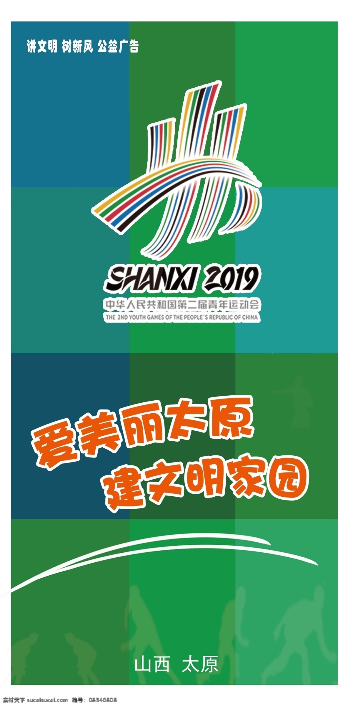 青运会 二青会 太原 青少年运动会 运动会 海报 运动