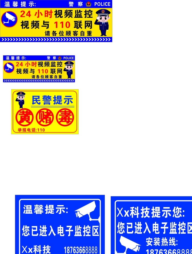 公安 民警 提示 监控 区域 公安民警提示 民警提示 监控区域 拒绝黄赌毒 监控标志