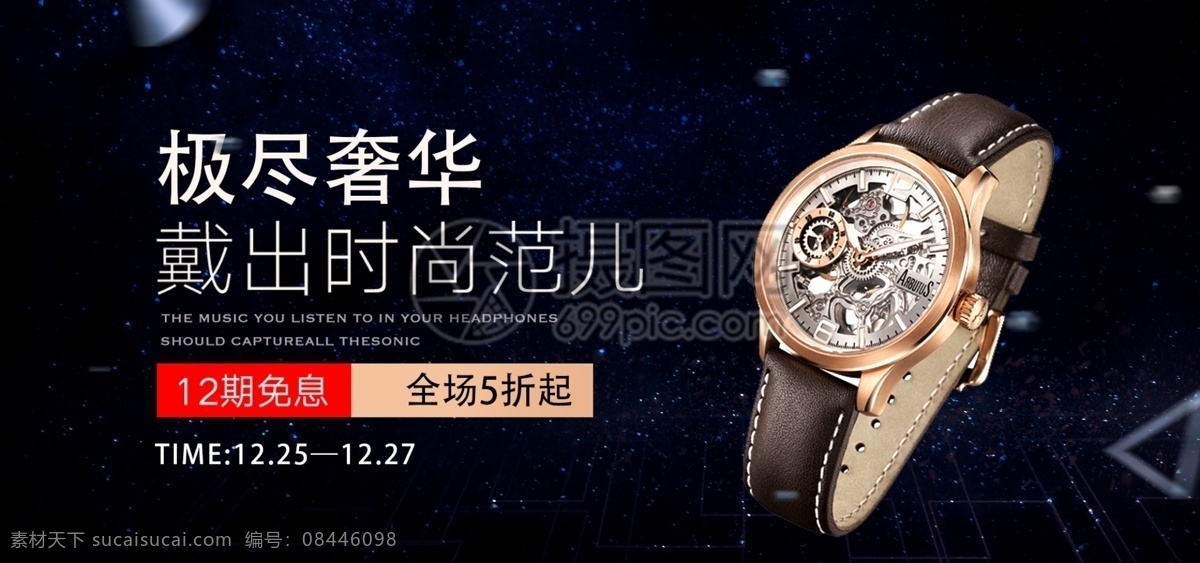 精品 手表 促销 淘宝 banner 手表促销 腕表 精品手表 品质手表 电商 天猫 淘宝海报