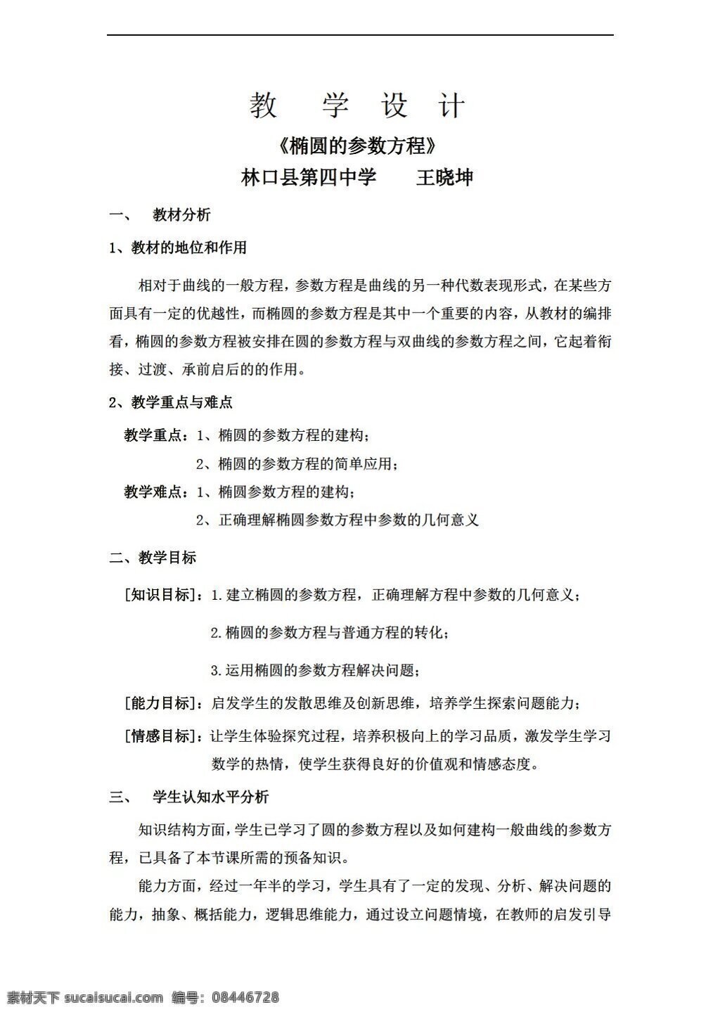 数学 人教 新 课 标 a 版 椭圆 参数 方程 选修44 教案