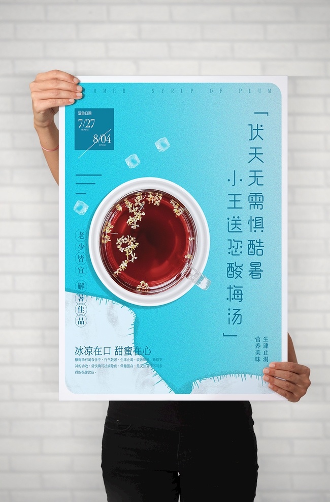 夏季 清新 蓝色 酸梅汤 海报 清爽 冰块 活动 银行 桂花 美味