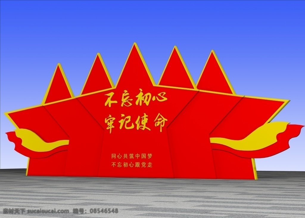 不 忘 初心 牢记 使命 牢记使命 党建 党建雕塑 党建雕塑模型 户外党建模型 党建精神堡垒 景观雕塑 宣传标语 3d设计 3d作品 max