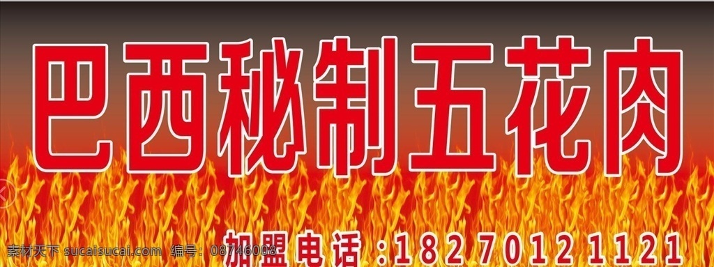 巴西 秘 制 五花肉 秘制 火 招牌