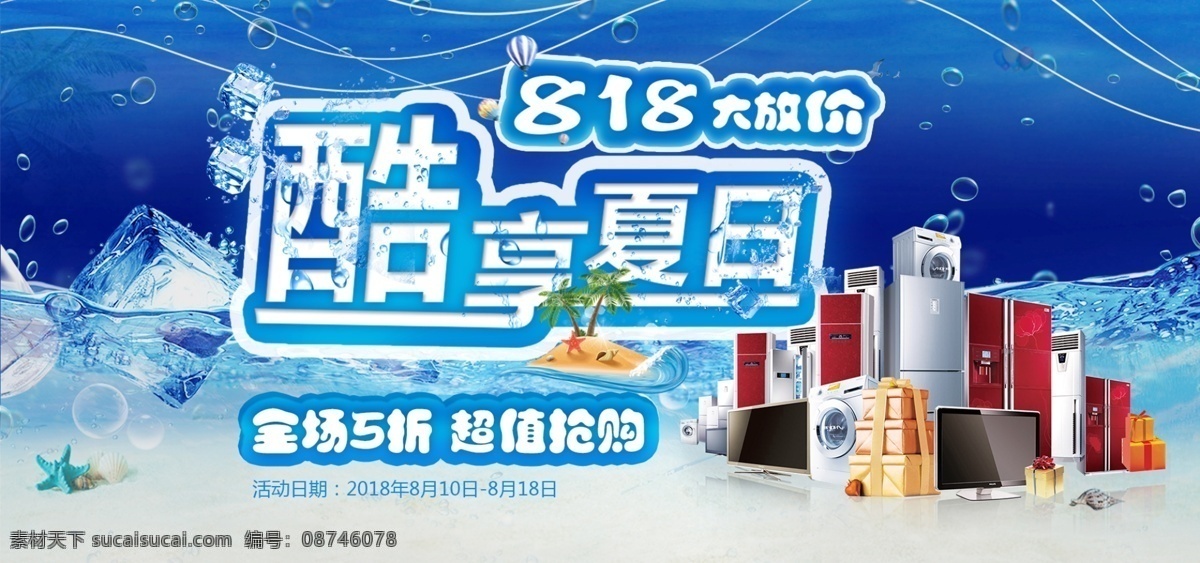 818 促销 产品 海报 banner 图 大放价 清爽 冰块 蓝色 全场五折 超值