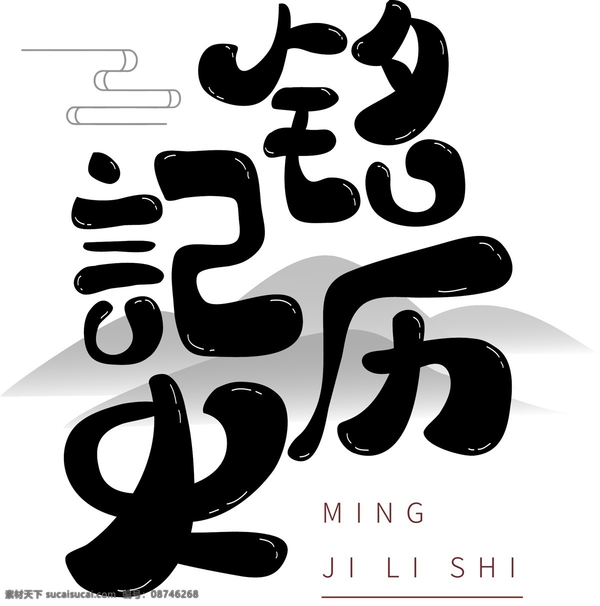 手绘 铭记 历史 商用 艺术 字 铭记历史 可商用 艺术字